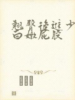 翘臀后进少妇大白嫩屁股