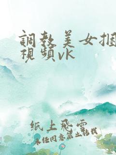 调教美女捆绑的视频vk