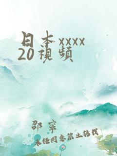 日本xxxx 20视频