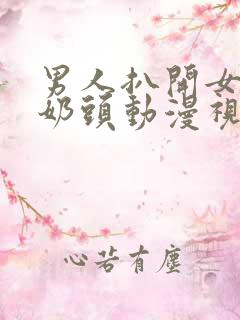 男人扒开女人的奶头动漫视频