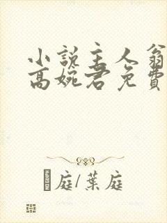 小说主人翁陈斌高婉君免费阅读