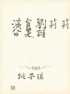 演员刘莉莉的老公是谁