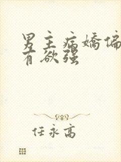 男主病娇偏执占有欲强