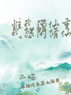 惟我独仙重生的我悠闲修仙