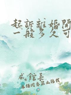 起诉离婚开庭后一般多久可以收到判决书