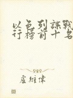 以色列谍战剧排行榜前十名