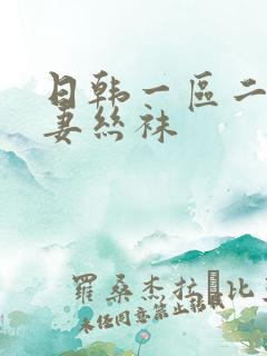 日韩一区二区人妻丝袜