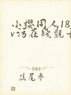 小樱同人18av污在线观看