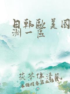 日韩欧美国产亚洲一区