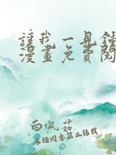 让我一见钟情他漫画免费阅读