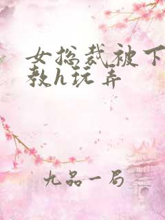 女总裁被下属调教h玩弄