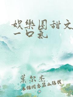 娱乐圈甜文恋综一口气