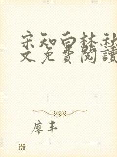 宋知白林秋恩全文免费阅读最新章节