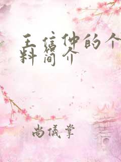 王信仲的个人资料简介