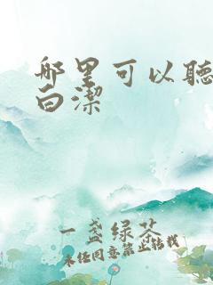 哪里可以听少妇白洁