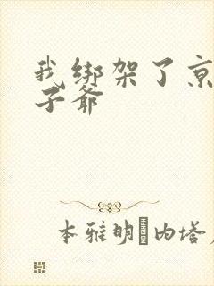 我绑架了京圈太子爷