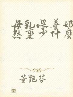 母乳喂养奶水突然变少什么原因