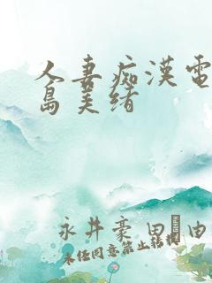 人妻痴汉电车君岛美绪