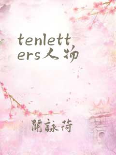 tenletters人物