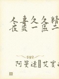 人妻久久精品夜夜爽一区二区