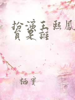 扮演王熙凤的演员是谁