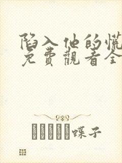 陷入他的慌短剧免费观看全集