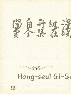 独自升级漫画免费全集在线我