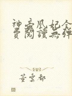 神帝凰妃全文免费阅读无弹窗笔趣阁