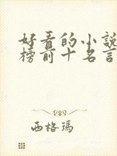 好看的小说排行榜前十名言情现代