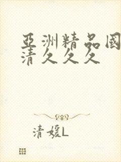 亚洲精品国产高清久久久