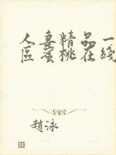 人妻精品一区二区蜜桃在线看