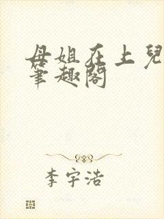 母姐在上儿在下笔趣阁