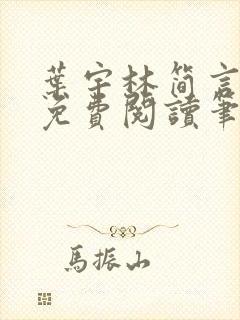 叶宇林简言全文免费阅读笔趣阁