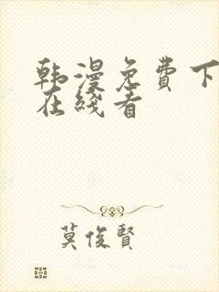 韩漫免费下拉式在线看