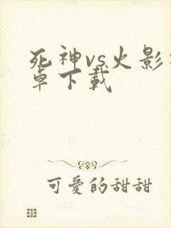 死神vs火影安卓下载