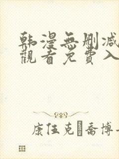 韩漫无删减在线观看免费入口