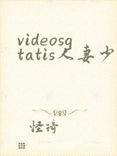 videosgtatis人妻少妇