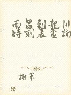 南昌到龙川火车时刻表查询