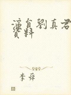 演员刘真君个人资料