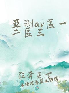 亚洲av区一区二区三