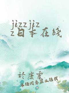 jizzjizz日本在线