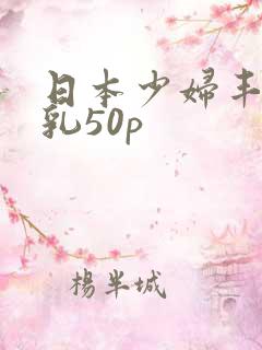 日本少妇丰满大乳50p
