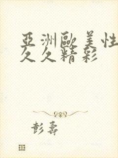 亚洲欧美性感久久久精彩