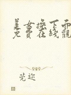 美女操下面视频免费在线观看