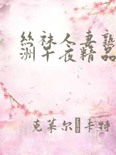 丝袜人妻熟女亚洲午夜精品