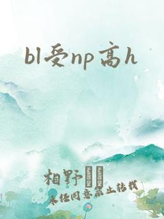 bl受np高h