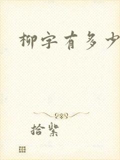 柳字有多少笔画