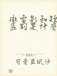 微电影和短片的区别是什么