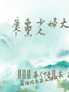 广东少妇大战3个黑人