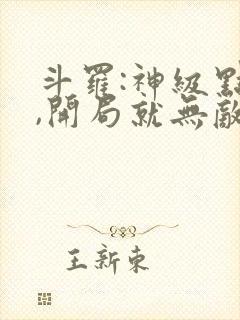 斗罗:神级点评,开局就无敌